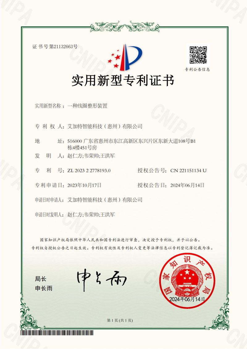 2024-06-14実用新案登録書-22327781930-コイル整形装置